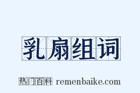 乳扇组词是什么意思的图片